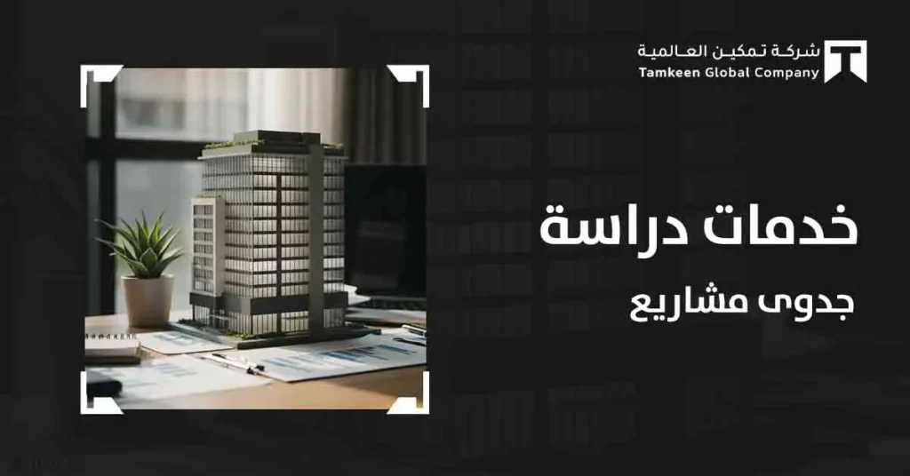 دراسة جدوى مشاريع: دليلك لاتخاذ القرار الاستثماري الصحيح