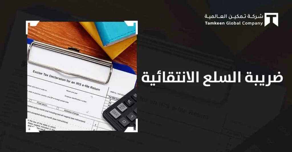 ضريبة السلع الانتقائية: كيف تحمي ميزانيتك وتلتزم بالقانون؟