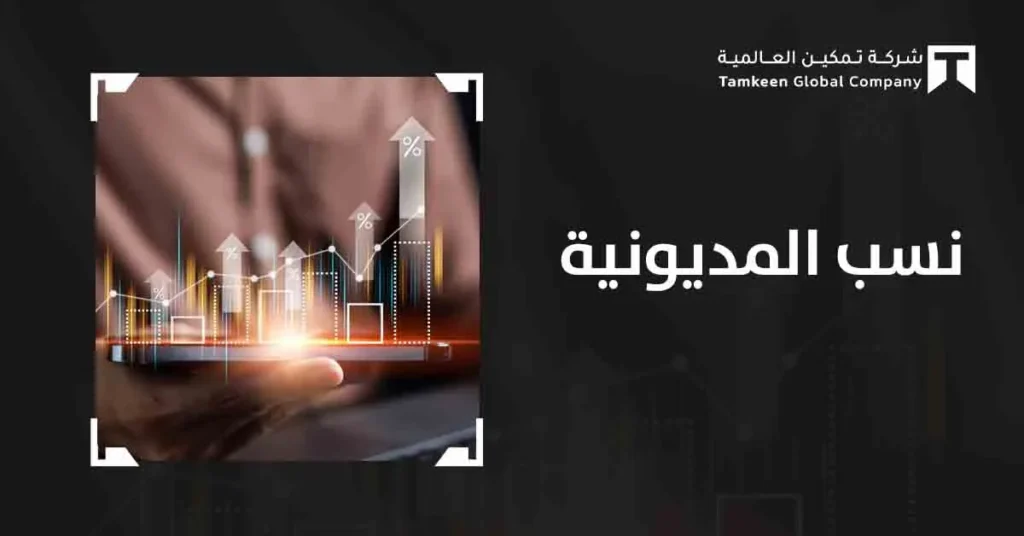 نسبة المديونية: دليل شامل لفهم المخاطر المالية واتخاذ القرارات الذكية