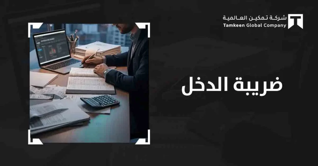ضريبة الدخل بالسعودية: اعرف كيف تتفادى الأخطاء وتزيد أرباحك!
