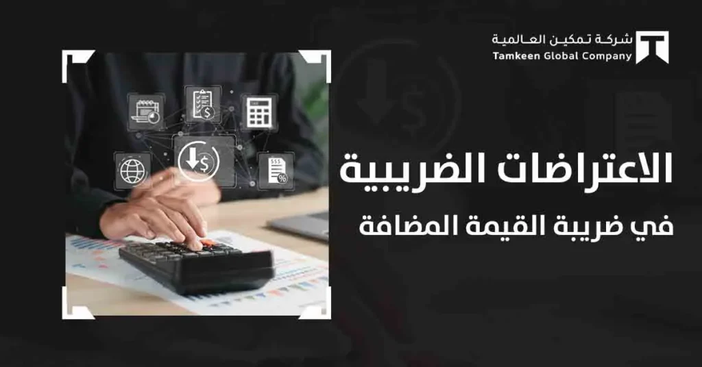 الاعتراضات الضريبية في ضريبة القيمة المضافة