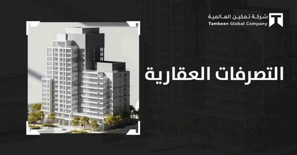 التصرفات العقارية في السعودية