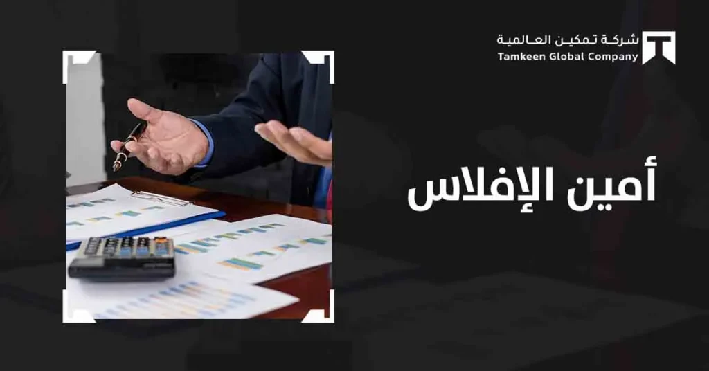 أمين الإفلاس في السعودية: افهم ما هو دوره ومسؤولياته؟