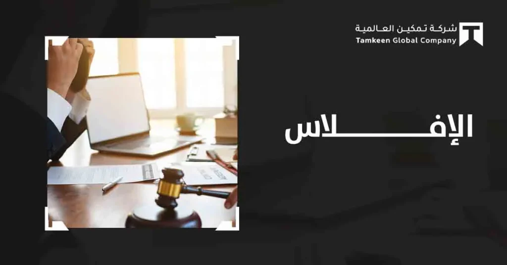 الإفلاس في السعودية: كيف تحول الأزمة المالية إلى فرصة للنمو والاستقرار