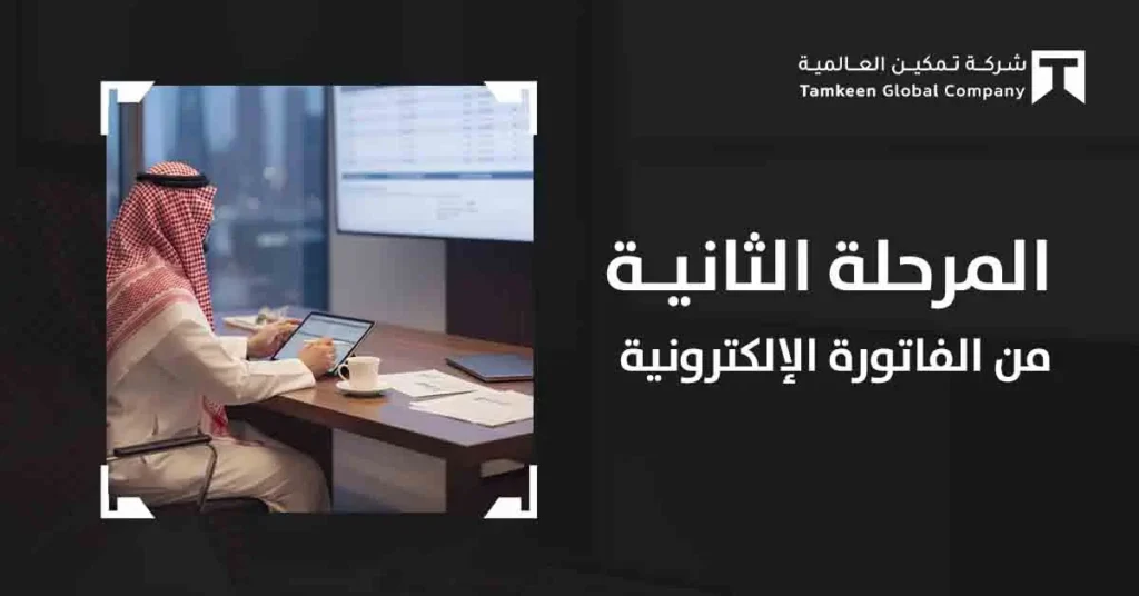المرحلة الثانية من الفاتورة الإلكترونية: خطوة حاسمة للامتثال