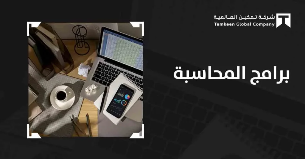 برامج المحاسبة: دليلك لاختيار أفضل الحلول لإدارة الأعمال