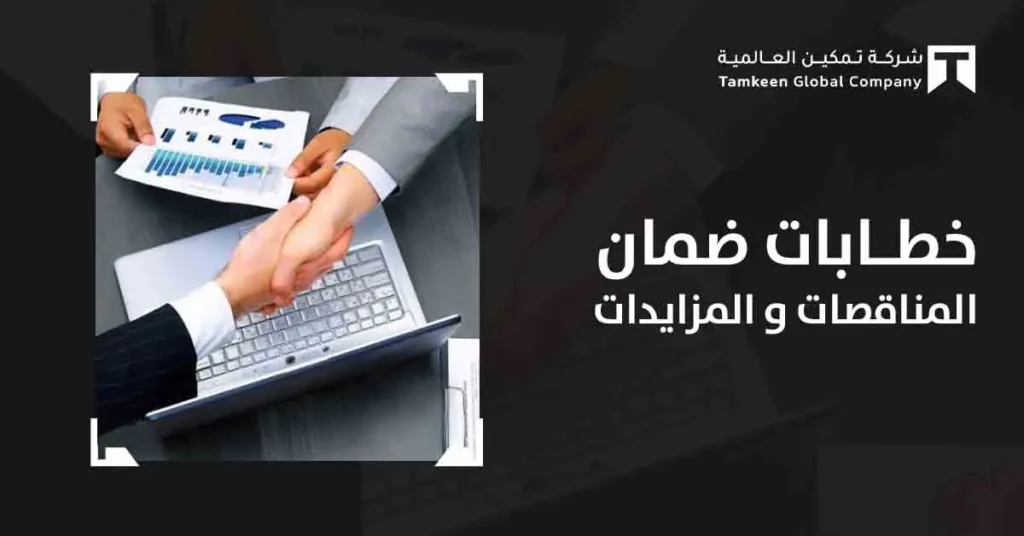 أنواع خطابات ضمان المناقصات والمزايدات في السعودية