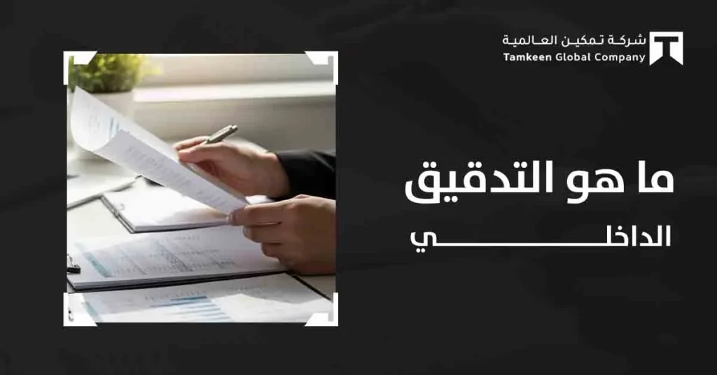 ما هو التدقيق الداخلي : اكتشف السر وراء استقرار شركتك المالي