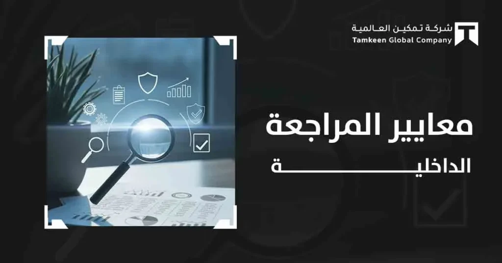 ما هي معايير المراجعة الداخلية؟ دليل شامل لرواد الأعمال