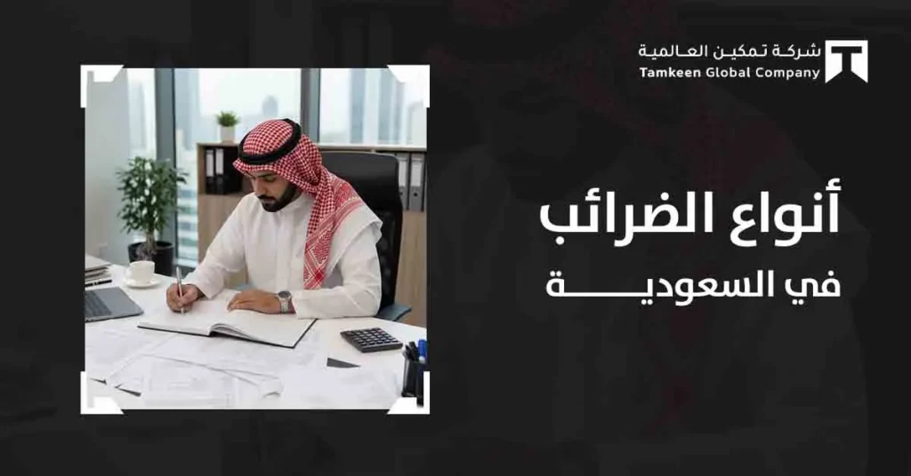 أنواع الضرائب في السعودية وكيفية إدارتها لتفادي المفاجآت المالية