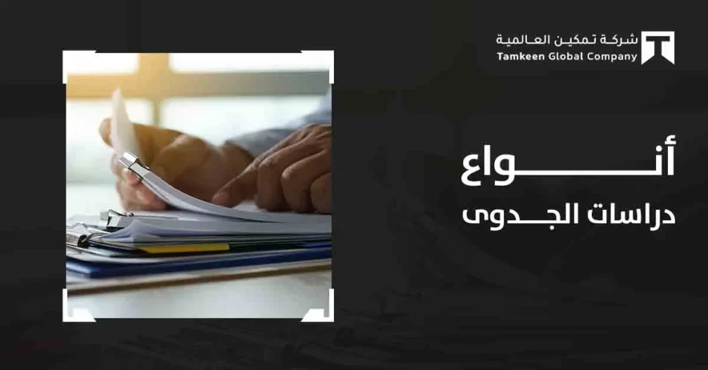 أنواع دراسات الجدوى: كيف تختار التحليل الأمثل لمشروعك؟