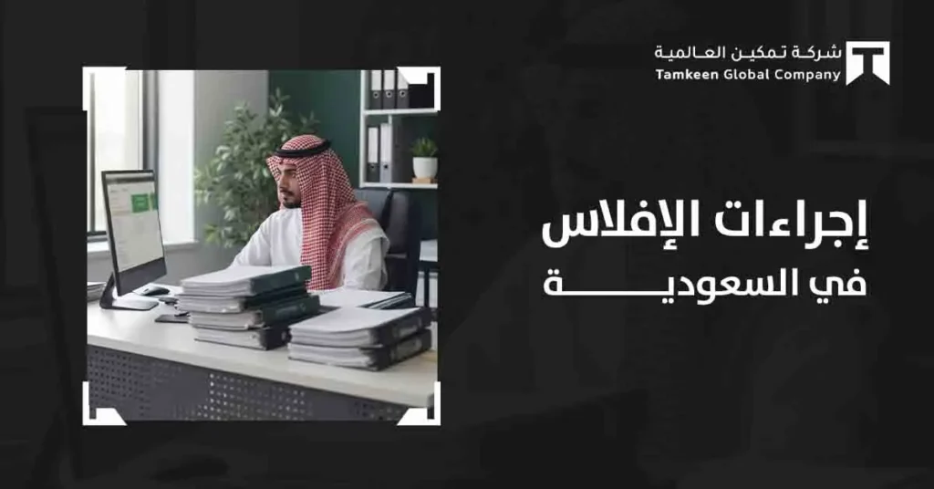 ما هي إجراءات الإفلاس في السعودية