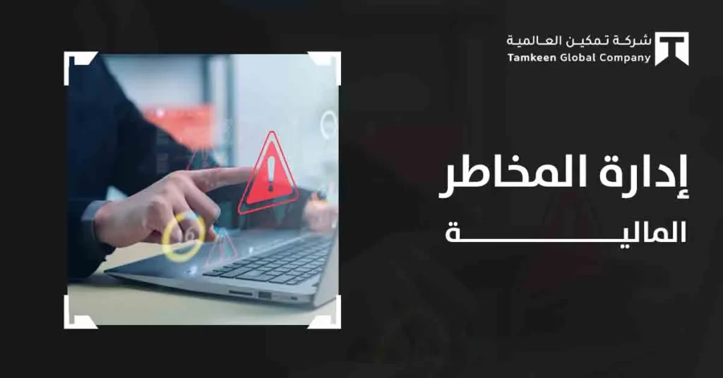 إدارة المخاطر المالية: استراتيجيات محاسبة فعالة للشركات السعودية