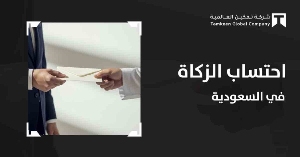 كيفية احتساب الزكاة في السعودية