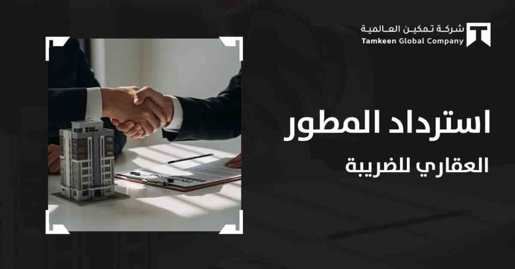 استرداد ضريبة القيمة المضافة للمطورين العقاريين وفق النظام السعودي