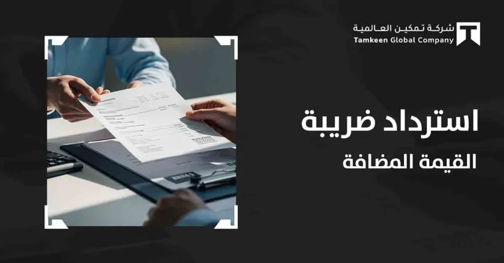 استرداد ضريبة القيمة المضافة للمسكن الأول: فرصة يجهلها الكثير