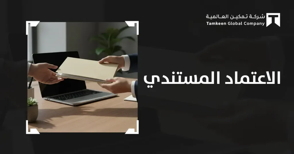 الأدوات المالية الآمنة: الاعتماد المستندي وأنواعه وفوائده