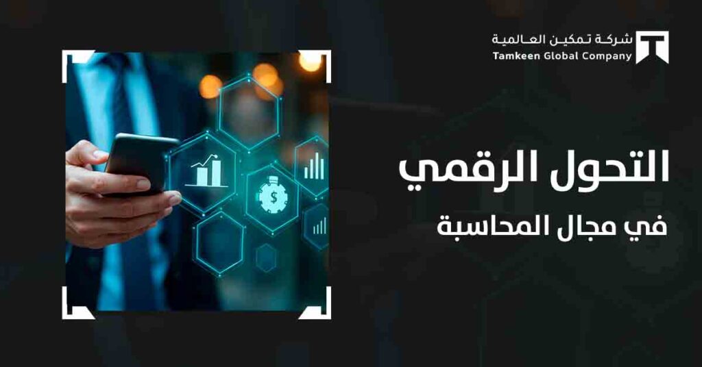 التحول الرقمي في المحاسبة: كيف غيرت التكنولوجيا مستقبل الأعمال المالية