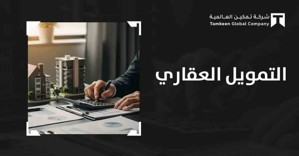 أنواع التمويل العقاري في السعودية وشروطه