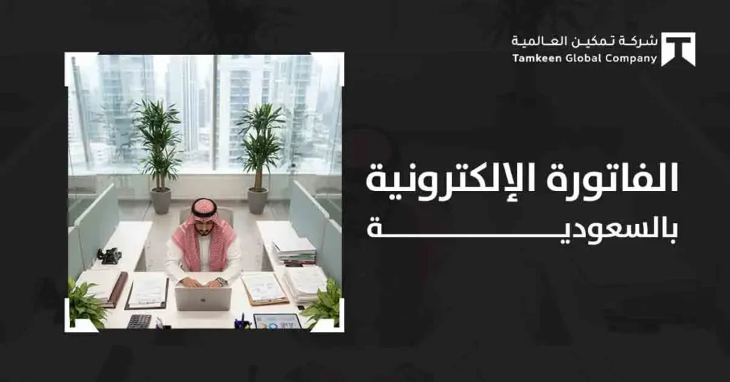 ما هي الفاتورة الإلكترونية بالسعودية وكيفية تطبيقها في شركتك