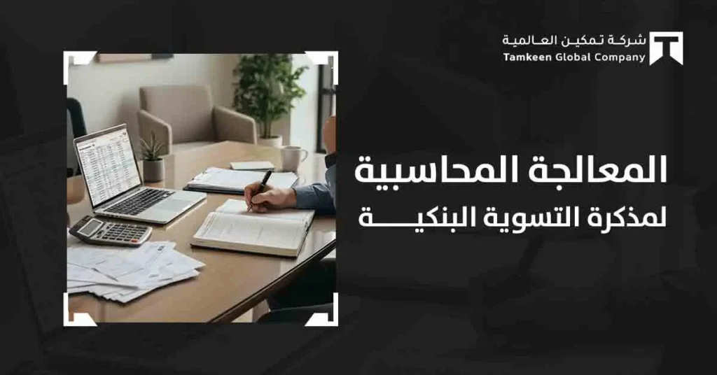 ماذا تعرف عن المعالجة المحاسبية لمذكرة التسوية البنكية؟