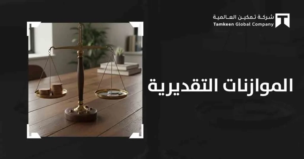 الموازنات التقديرية: لماذا تحتاج المؤسسات لخارطة مالية واضحة؟