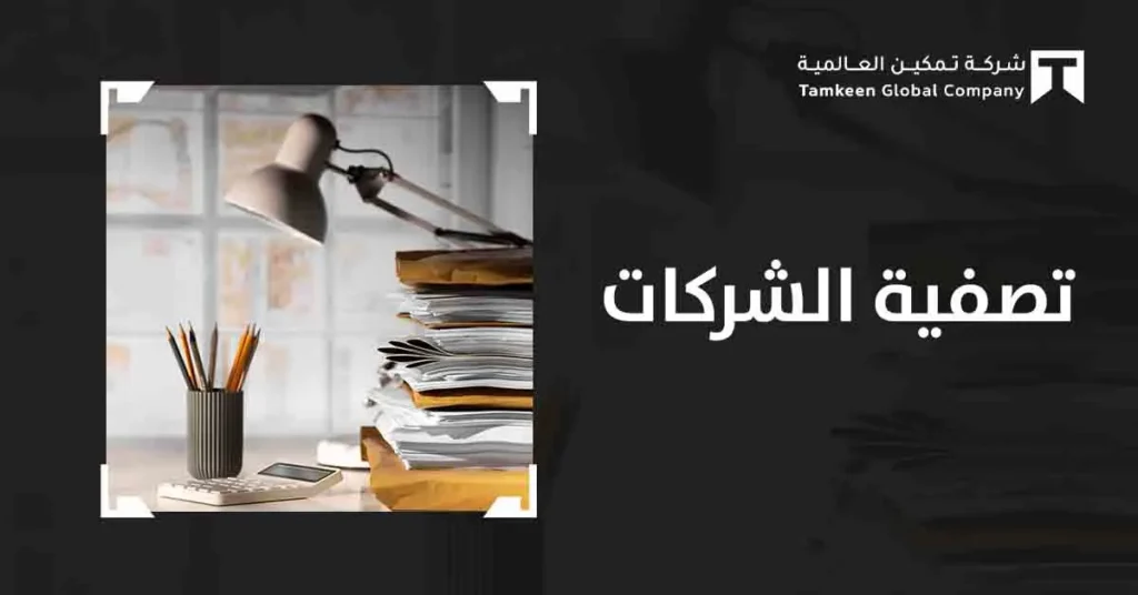 ما هي اجراءات تصفية الشركات ؟