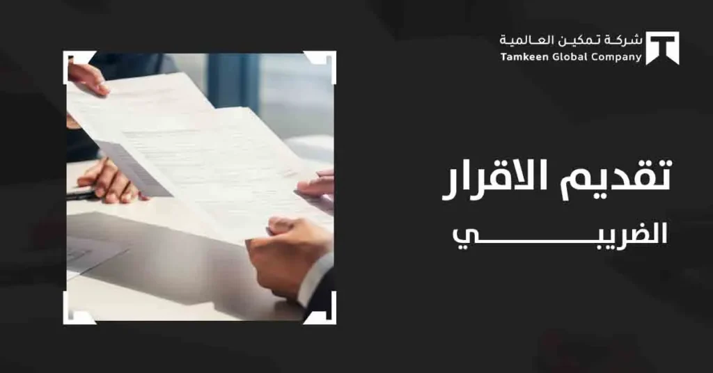 تقديم الإقرار الضريبي : السيطرة على أموالك تبدأ هنا!