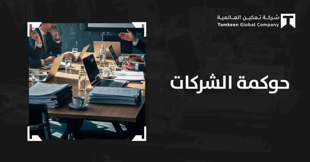 كيف تساعد حوكمة الشركات على بناء شركات مستقرة ومستدامة؟