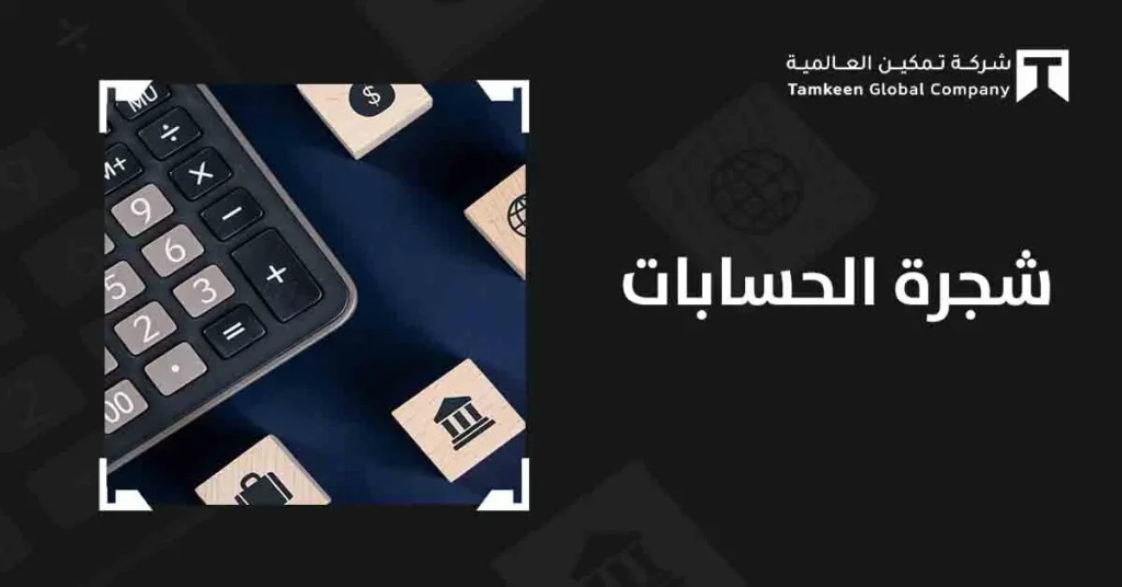 كيف تبني شجرة الحسابات المثالية لشركتك وتسيطر على أموالك بسهولة؟