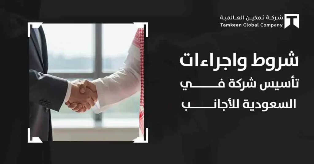 ما هي شروط وإجراءات تأسيس شركة في السعودية للأجانب ؟