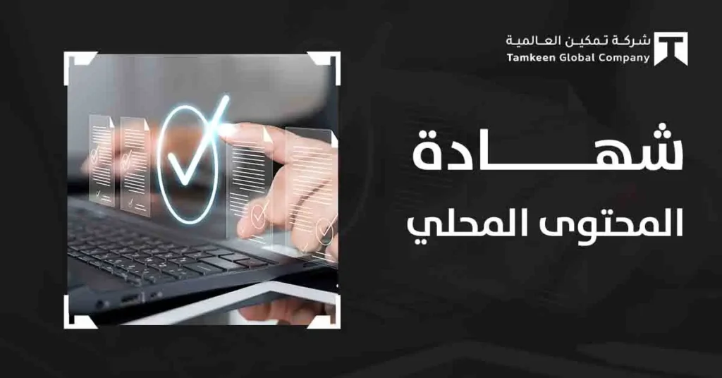 شهادة المحتوى المحلي: دليلك للفوز وتعزيز تنافسية منشأتك