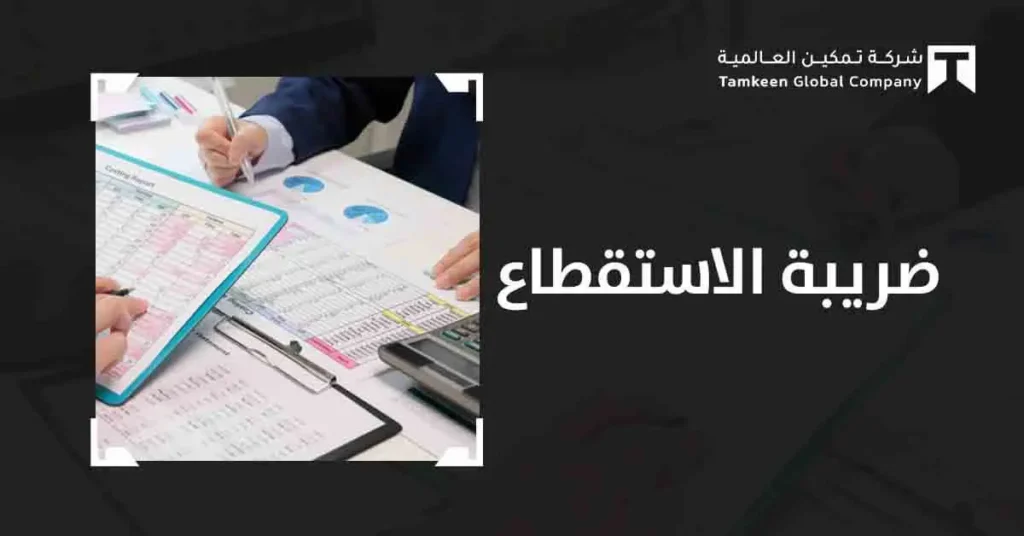 ضريبة الاستقطاع: دليلك الكامل للفهم والتطبيق الصحيح بسهولة