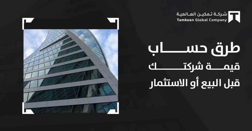 طرق حساب قيمة شركتك قبل البيع أو الاستثمار: كيف تحدد السعر؟