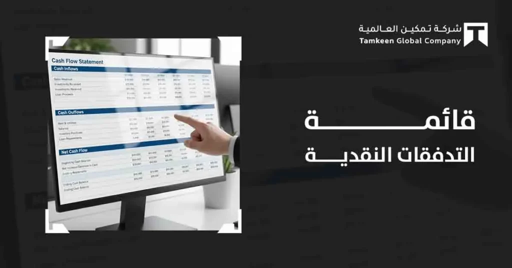 قائمة التدفقات النقدية: سر سيولة شركتك وقراراتها المالية الذكية