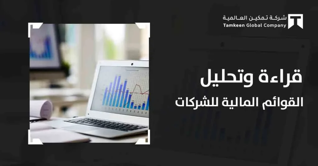 كيفية قراءة و تحليل القوائم المالية للشركات