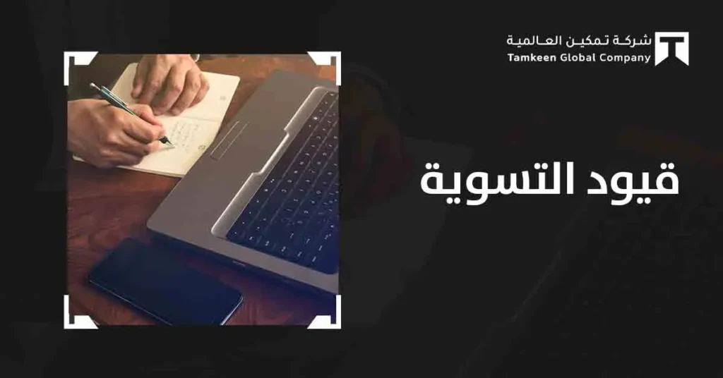 قيود التسوية المحاسبية: هل حساباتك تعكس الواقع المالى حقًا؟