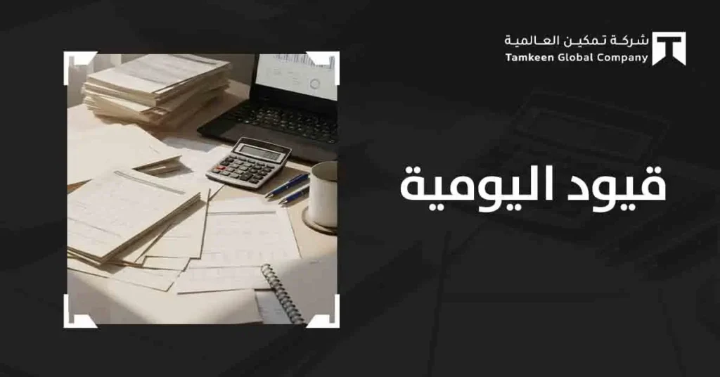 قيود اليومية في المحاسبة: دليلك الشامل لفهمها وتطبيقها بذكاء