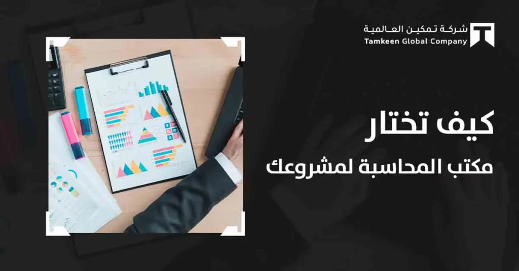كيف تختار مكتب المحاسبة لمشروعك