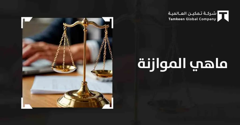 ما هي الموازنة؟ دليلك لإدارة الموارد وتحقيق الاستقرار المالي