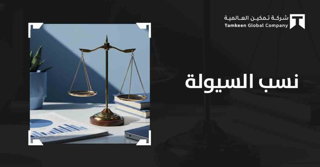 تعرف على نسب السيولة وكيف يمكنها تحسين الوضع المالي لشركتك