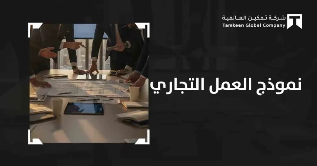 نموذج العمل التجاري: كيف تحول فكرتك إلي مشروع ناجح!