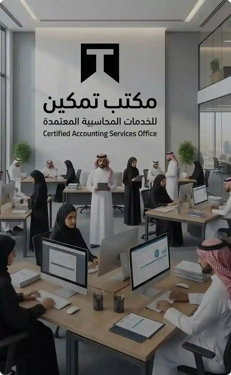 مكتب محاسبة
