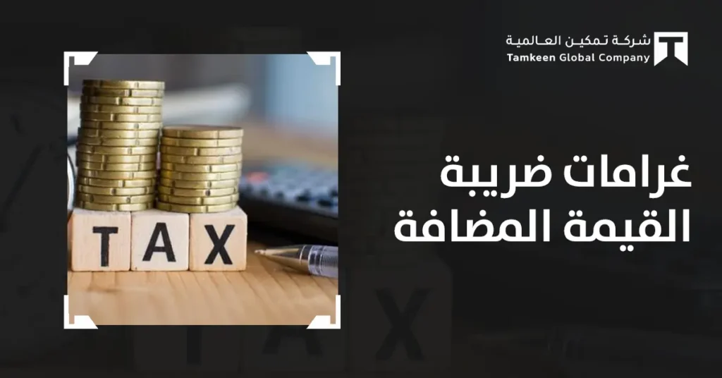 غرامات ضريبة القيمة المضافة: دليلك لتجنب المخالفات 2026