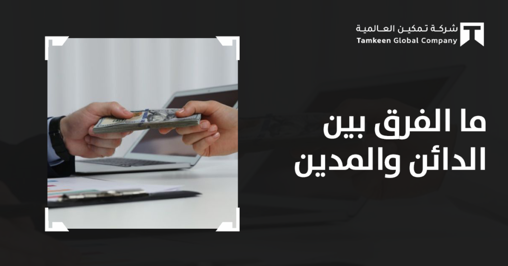 ما الفرق بين الدائن والمدين؟ دليل شامل بأمثلة واضحة 2026
