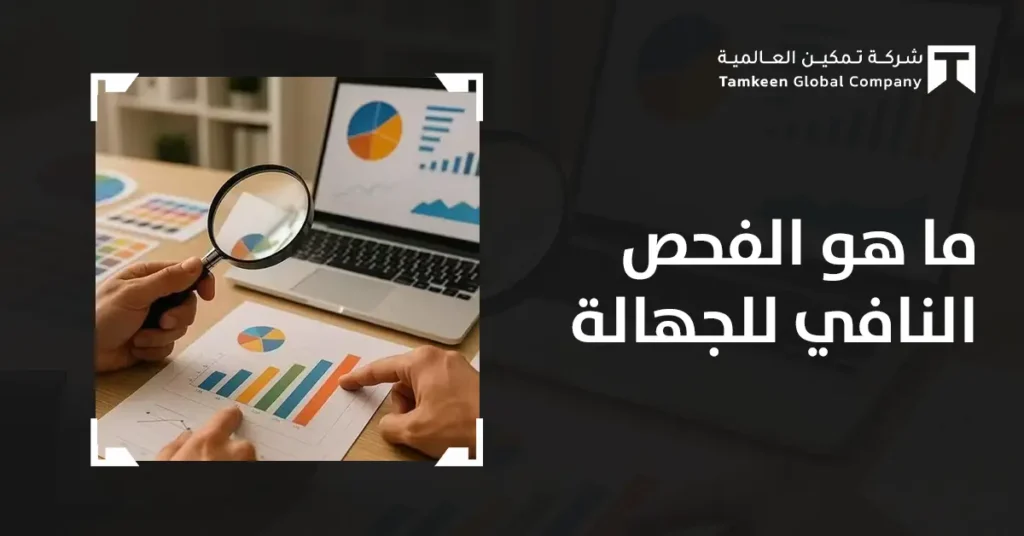 ما هو الفحص النافي للجهالة؟ دليلك الشامل لحماية استثماراتك 2026