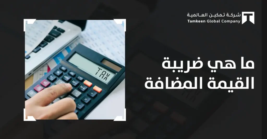 ما هي ضريبة القيمة المضافة؟ دليلك لفهمها وتأثيرها المالي