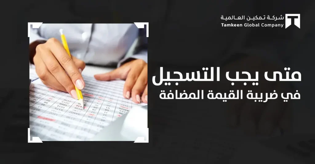 تجنب الغرامات: متى يجب التسجيل في ضريبة القيمة المضافة 2026؟