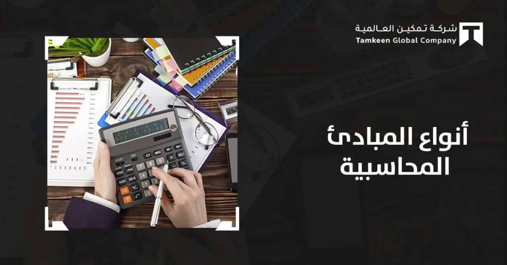 أنواع المبادئ المحاسبية وأهميتها مع أمثلة وفق معايير SOCPA