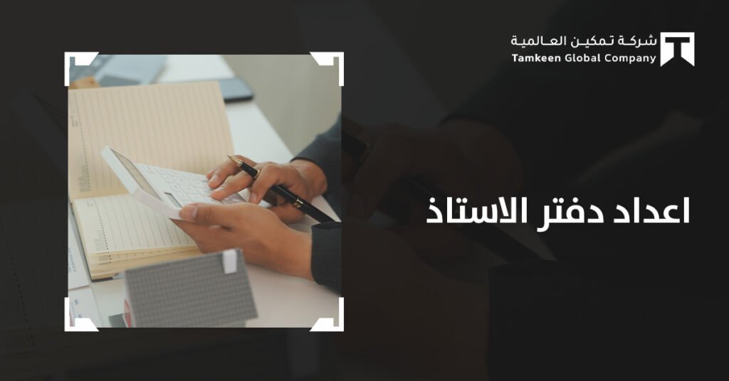 اعداد دفتر الاستاذ: أساس بناء القوائم المالية للشركات